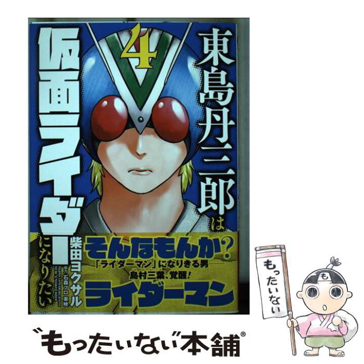 楽天市場 中古 東島丹三郎は仮面ライダーになりたい ４ 柴田ヨクサル ヒーローズ コミック メール便送料無料 あす楽対応 もったいない本舗 楽天市場店