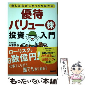 【中古】 優待バリュー株投資入門 楽しみながらがっちり儲かる / みきまる / 日経BP [単行本（ソフトカバー）]【メール便送料無料】【あす楽対応】