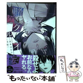 【中古】 賭ケグルイ妄 4 / 河本ほむら, 柊裕一 / スクウェア・エニックス [コミック]【メール便送料無料】【あす楽対応】