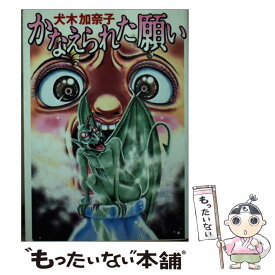 【中古】 かなえられた願い / 犬木 加奈子 / KADOKAWA(メディアファクトリー) [文庫]【メール便送料無料】【あす楽対応】