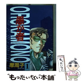 【中古】 愚か者 1 / 摩周子 / リイド社 [ペーパーバック]【メール便送料無料】【あす楽対応】