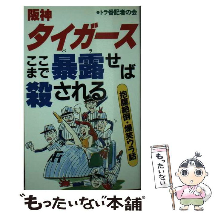 楽天市場】【中古】 阪神タイガース・ここまで暴露（バラ）せば殺さ 
