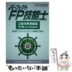 【中古】 パーフェクトFP技能士3級対策問題集　実技編 2003年度版 / きんざいFPセンターFP技能検定研究会 / 金融財政事情研究会 [単行本]【メール便送料無料】【あす楽対応】