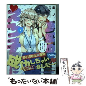 【中古】 進撃のえろ子さん 変なお姉さんは男子高生と仲良くなりたい 2 / 此ノ木 よしる / 白泉社 [コミック]【メール便送料無料】【あす楽対応】