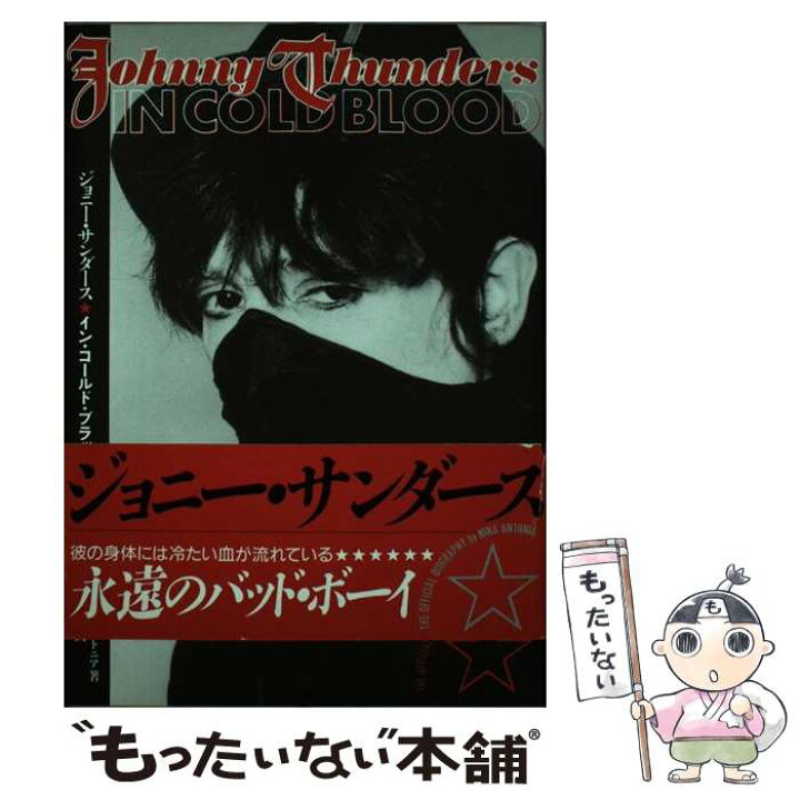 楽天市場 中古 ジョニー サンダース イン コールド ブラッド ニーナ アントニア 鳥井 賀句 シンコー ミュージック 単行本 メール便送料無料 あす楽対応 もったいない本舗 楽天市場店 楽天市場 中古 ジョニー サンダース イン コールド ブラッド ニーナ アントニア 鳥井 賀句 シンコー ミュージック 単行本 メール便送料無料 あす楽対応 もったいない本舗 楽天市場店