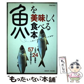 【中古】 魚を美味しく食べる本 / 内外出版社 / 内外出版社 [単行本]【メール便送料無料】【あす楽対応】