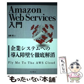 【中古】 Amazon　Web　Services入門 企業システムへの導入障壁を徹底解消 / 加藤 章 / インプレス [単行本（ソフトカバー）]【メール便送料無料】【あす楽対応】
