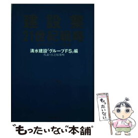 【中古】 建設業21世紀戦略 地球時代への飛翔 / 清水建設グループFS / 日本能率協会マネジメントセンター [単行本]【メール便送料無料】【あす楽対応】