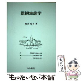 【中古】 景観生態学 / 横山 秀司 / 古今書院 [単行本]【メール便送料無料】【最短翌日配達対応】