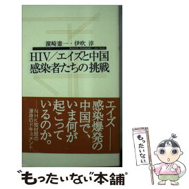 【中古】 HIV／エイズと中国感染者たちの挑戦 / 濱崎 憲一, 伊吹 淳 / 子どもの未来社 [単行本（ソフトカバー）]【メール便送料無料】【あす楽対応】