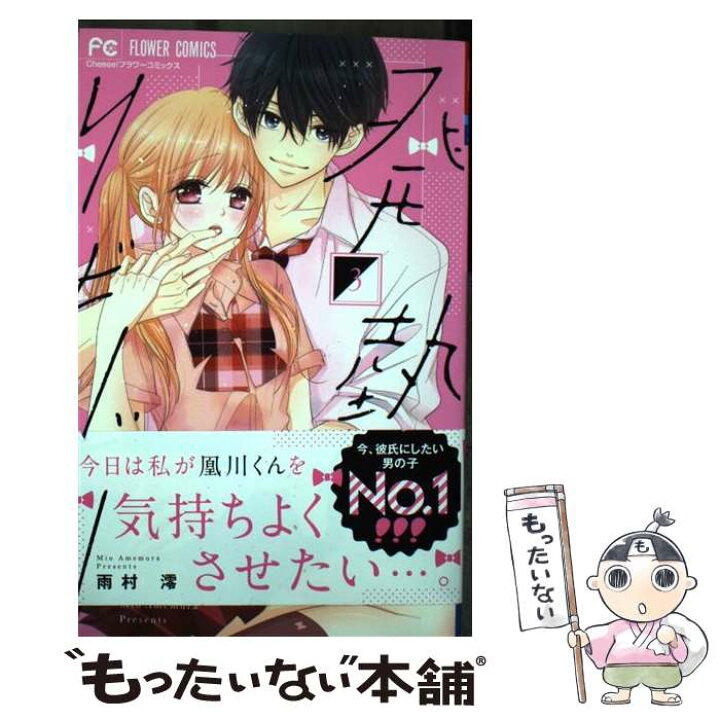 楽天市場】【中古】 発熱リビドー 3 / 雨村 澪 / 小学館サービス  