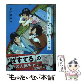 【中古】 青の島とねこ一匹 2 / 小林俊彦 / 秋田書店 [コミック]【メール便送料無料】【あす楽対応】