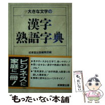 楽天市場】漢字辞典 大きい文字の通販