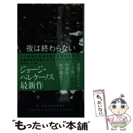 【中古】 夜は終わらない / ジョージ ペレケーノス, George Pelecanos, 横山 啓明 / 早川書房 [単行本]【メール便送料無料】【あす楽対応】