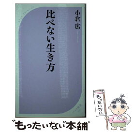 【中古】 比べない生き方 / 小倉 広 / ベストセラーズ [新書]【メール便送料無料】【あす楽対応】