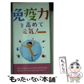 【中古】 免疫力を高めて元気！ ハンドブック / リベラル社 / リベラル社 [新書]【メール便送料無料】【あす楽対応】