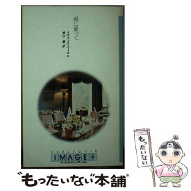 【中古】 風に乗って / イヴォンヌ ウィタル, 青山 蘭 / ハーパーコリンズ・ジャパン [新書]【メール便送料無料】【あす楽対応】