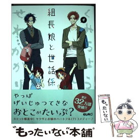 【中古】 組長娘と世話係 4 / つきや / マイクロマガジン社 [単行本（ソフトカバー）]【メール便送料無料】【あす楽対応】