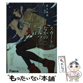 【中古】 スカートのなかのひみつ。 / 宮入 裕昂, 焦茶 / KADOKAWA [文庫]【メール便送料無料】【あす楽対応】