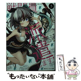 【中古】 戦闘員、派遣します！ 5 / 暁 なつめ, カカオ・ランタン / KADOKAWA [文庫]【メール便送料無料】【あす楽対応】