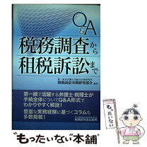 楽天市場】税務調査と質問検査権の法知識q&aの通販 