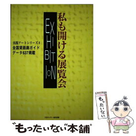 【中古】 私も開ける展覧会 全国貸画廊ガイド / 月刊ギャラリー編集部 / ギャラリーステーション [単行本]【メール便送料無料】【あす楽対応】