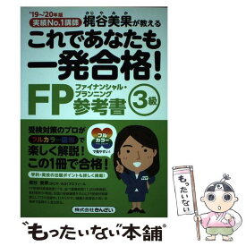 【中古】 これであなたも一発合格！FP3級参考書 実績No．1講師梶谷美果が教える ’19～’20年版 / 梶谷 美果 / きんざい [単行本]【メール便送料無料】【あす楽対応】