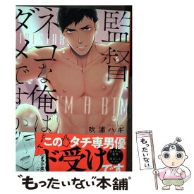 【中古】 監督、ネコな俺はダメですか / 吹浦ハギ / 三交社 [コミック]【メール便送料無料】【あす楽対応】