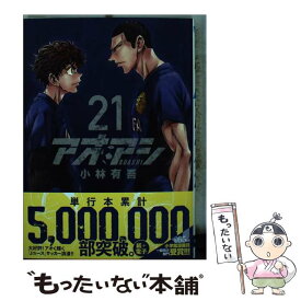 【中古】 アオアシ 21 / 小林 有吾 / 小学館サービス [コミック]【メール便送料無料】【あす楽対応】