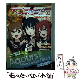 【中古】 ラブライブ！サンシャイン!!School　idol　diary　02 ～善子・花丸・ルビィ編～ / おだ まさる, 室田 雄平 / KADOKAWA [コミック]【メール便送料無料】【最短翌日配達対応】