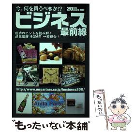 【中古】 ビジネス最前線 今、何を買うべきか！？ 2011年度版 / ミスター パートナー出版部 / ミスター・パートナー [単行本]【メール便送料無料】【あす楽対応】