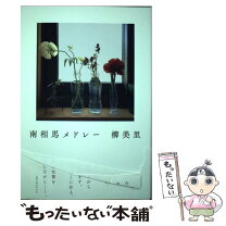 楽天市場】馬（エッセイ｜小説・エッセイ）：本・雑誌・コミックの通販 