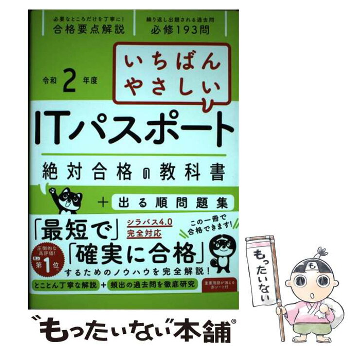 楽天市場 中古 いちばんやさしいｉｔパスポート絶対合格の教科書 出る順問題集 令和２年度 高橋 京介 ｓｂクリエイティブ 単行本 メール便送料無料 あす楽対応 もったいない本舗 楽天市場店