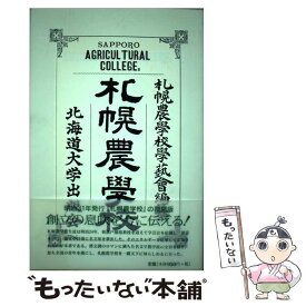 【中古】 札幌農學校覆刻　新装版 / 札幌農学校学芸会 / 北海道大学出版会 [単行本（ソフトカバー）]【メール便送料無料】【最短翌日配達対応】