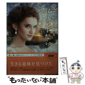 【中古】 愛する心を取り戻すなら / メアリ・バログ, 山本 やよい / 原書房 [文庫]【メール便送料無料】【あす楽対応】