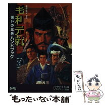 楽天市場】毛利元就 誓いの三矢の通販 