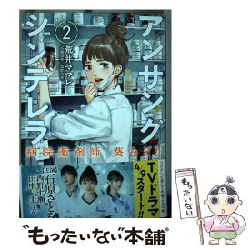 【中古】 アンサングシンデレラ 病院薬剤師葵みどり 2 / 荒井ママレ, 富野浩充 / コアミックス [コミック]【メール便送料無料】【あす楽対応】