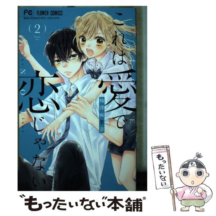 楽天市場 中古 これは愛で 恋じゃない ２ 梅澤 麻里奈 小学館サービス コミック メール便送料無料 あす楽対応 もったいない本舗 楽天市場店
