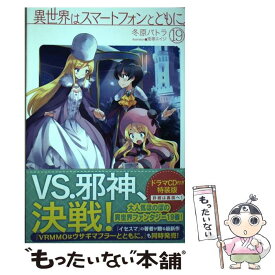 【中古】 異世界はスマートフォンとともに。 19 / 冬原パトラ, 兎塚エイジ / ホビージャパン [単行本]【メール便送料無料】【あす楽対応】