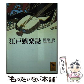 【中古】 江戸娯楽誌 / 興津要 / 興津 要 / 講談社 [文庫]【メール便送料無料】【最短翌日配達対応】