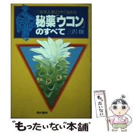 【中古】 秘薬「ウコン」のすべて 琉球王朝より今に伝わる / 三沢 穣 / 現代書林 [単行本]【メール便送料無料】【あす楽対応】