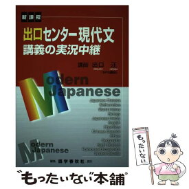 【中古】 出口センター現代文講義の実況中継 改訂新版 / 出口 汪 / 語学春秋社 [単行本]【メール便送料無料】【あす楽対応】