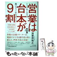 【中古】 営業は台本が9割 / 加賀田 裕之 / きずな出版 [単行本（ソフトカバー）]【メール便送料無料】【…