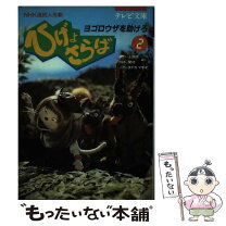 楽天市場】ひげよ、さらば 上野 瞭の通販 