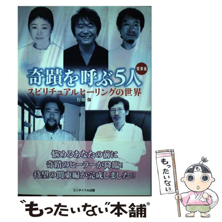 楽天市場 中古 奇蹟を呼ぶ５人 スピリチュアルヒーリングの世界 打越 保 エンタイトル出版 単行本 メール便送料無料 あす楽対応 もったいない本舗 楽天市場店