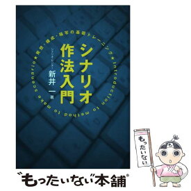 【中古】 シナリオ作法入門 発想・構成・描写の基礎トレーニング / 新井　一 / 映人社 [単行本]【メール便送料無料】【あす楽対応】