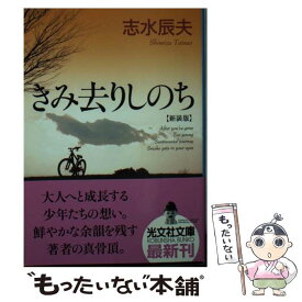 【中古】 きみ去りしのち 新装版 / 志水 辰夫 / 光文社 [文庫]【メール便送料無料】【あす楽対応】