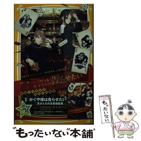 【中古】 かぐや様は告らせたいー天才たちの恋愛頭脳戦ー 映画ノベライズ　みらい文庫版 / はのまきみ, 徳永 友一 / 集英社 [新書]【メール便送料無料】【あす楽対応】