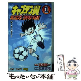 【中古】 キャプテン翼KIDS　DREAM 1 / 戸田 邦和 / 集英社 [コミック]【メール便送料無料】【あす楽対応】