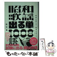 【中古】 昭和歌謡 出る単 1008語 / 田中 稲 / 誠文堂新光社 [単行本]【メール便送料無料】【最短翌日配…